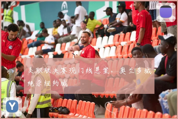 美职联决赛现门线悬案，奥兰多城绝杀纽约城