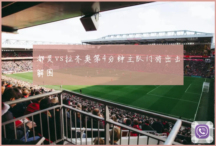 都灵vs拉齐奥第4分钟主队门将出击解围
