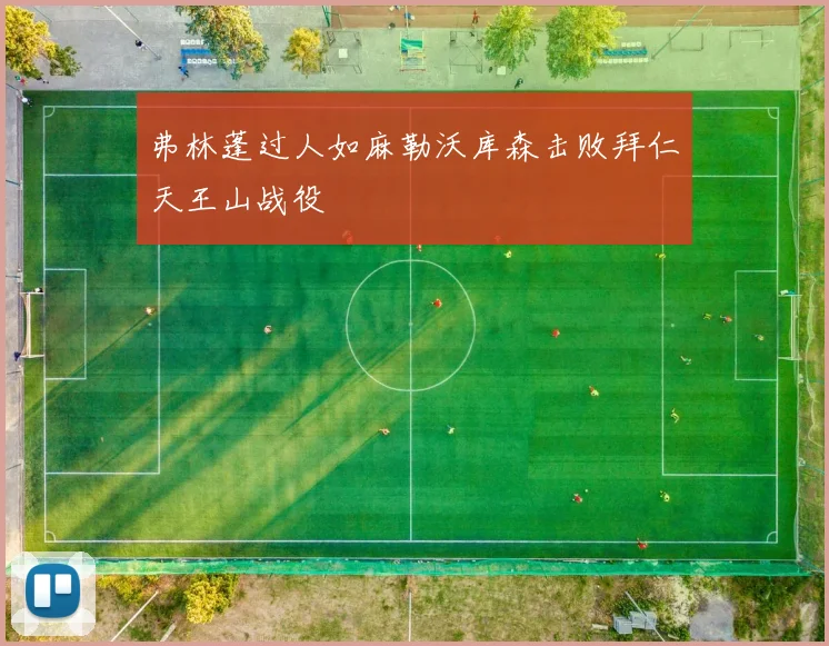 弗林蓬过人如麻勒沃库森击败拜仁天王山战役