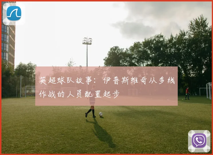 英超球队故事：伊普斯维奇从多线作战的人员配置起步