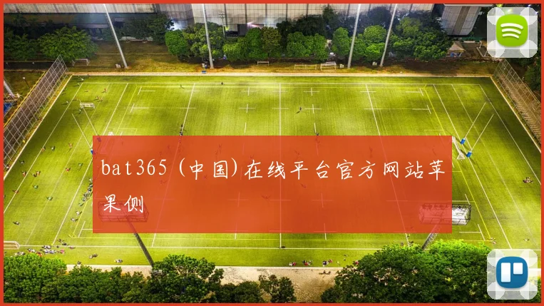 bat365 (中国)在线平台官方网站苹果侧