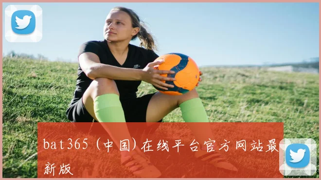 bat365 (中国)在线平台官方网站最新版