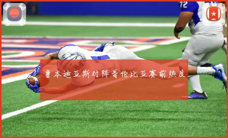 鲁本迪亚斯对阵哥伦比亚赛前热度