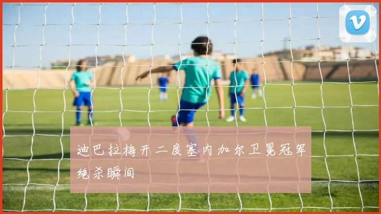 迪巴拉梅开二度塞内加尔卫冕冠军绝杀瞬间