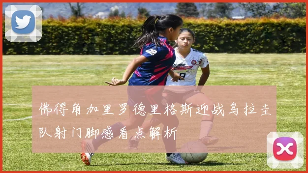 佛得角加里罗德里格斯迎战乌拉圭队射门脚感看点解析