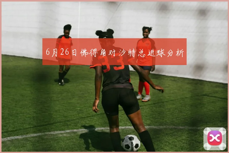 6月26日佛得角对沙特总进球分析