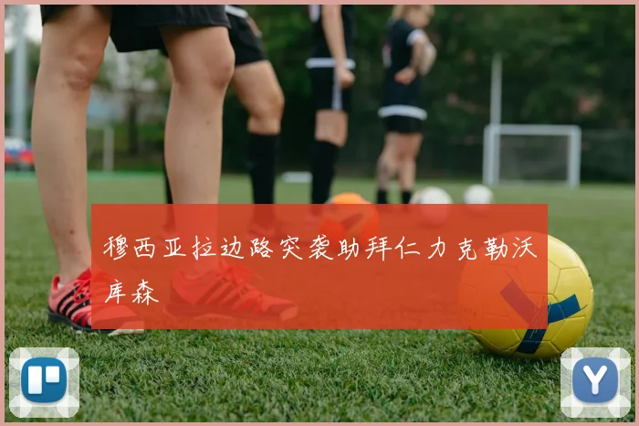 穆西亚拉边路突袭助拜仁力克勒沃库森