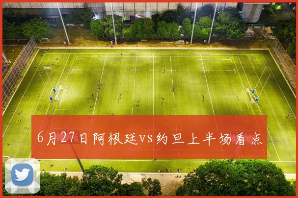 6月27日阿根廷vs约旦上半场看点