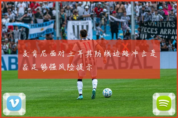 麦肯尼面对土耳其防线边路冲击是否足够强风险提示